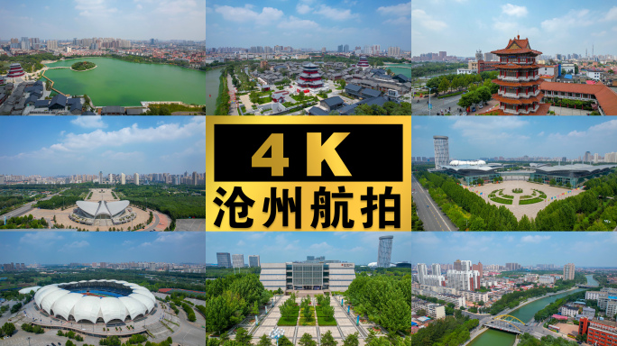 4K合集沧州航拍