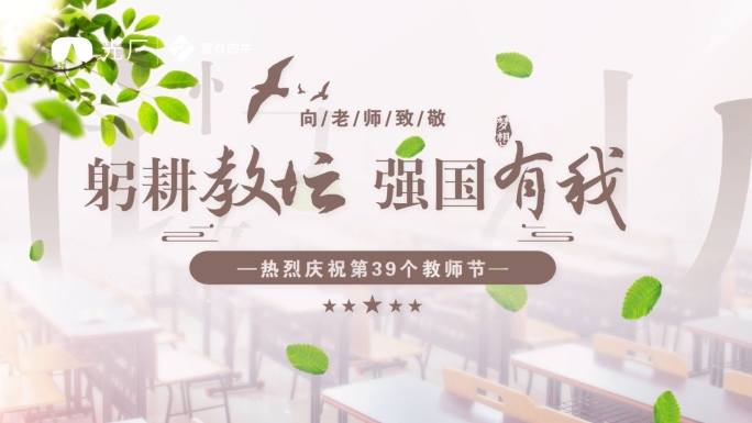 教师节片头ae