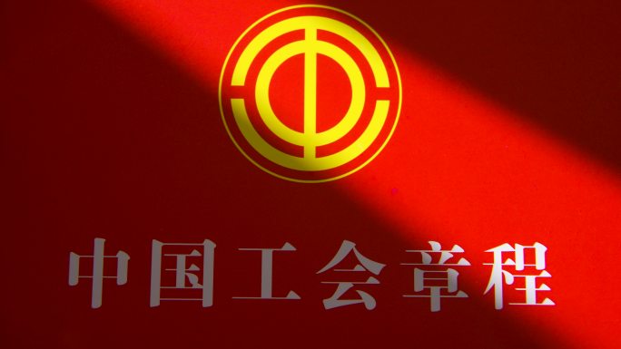 中国工会章程扫光