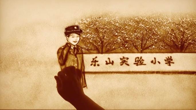 沙画民警——追光者（无音频）