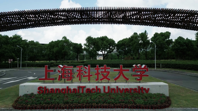 上海科技大学 上海科技大学浦东校区