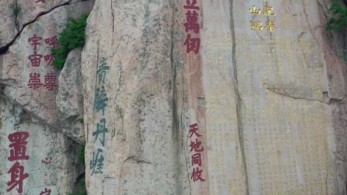泰山石壁文字