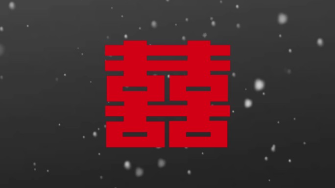 窗户上的喜字窗外下雪天