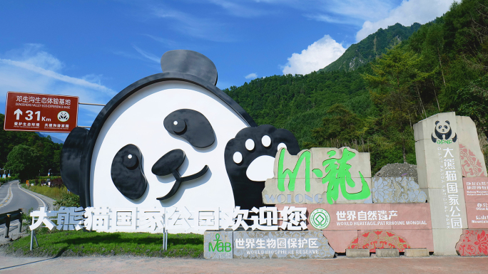 四川卧龙自然保护区，卧龙大熊猫国家公园