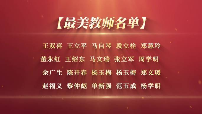 教师节获奖名单滚动字幕