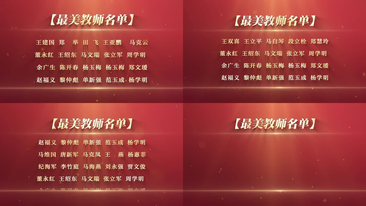 教师节获奖名单滚动字幕