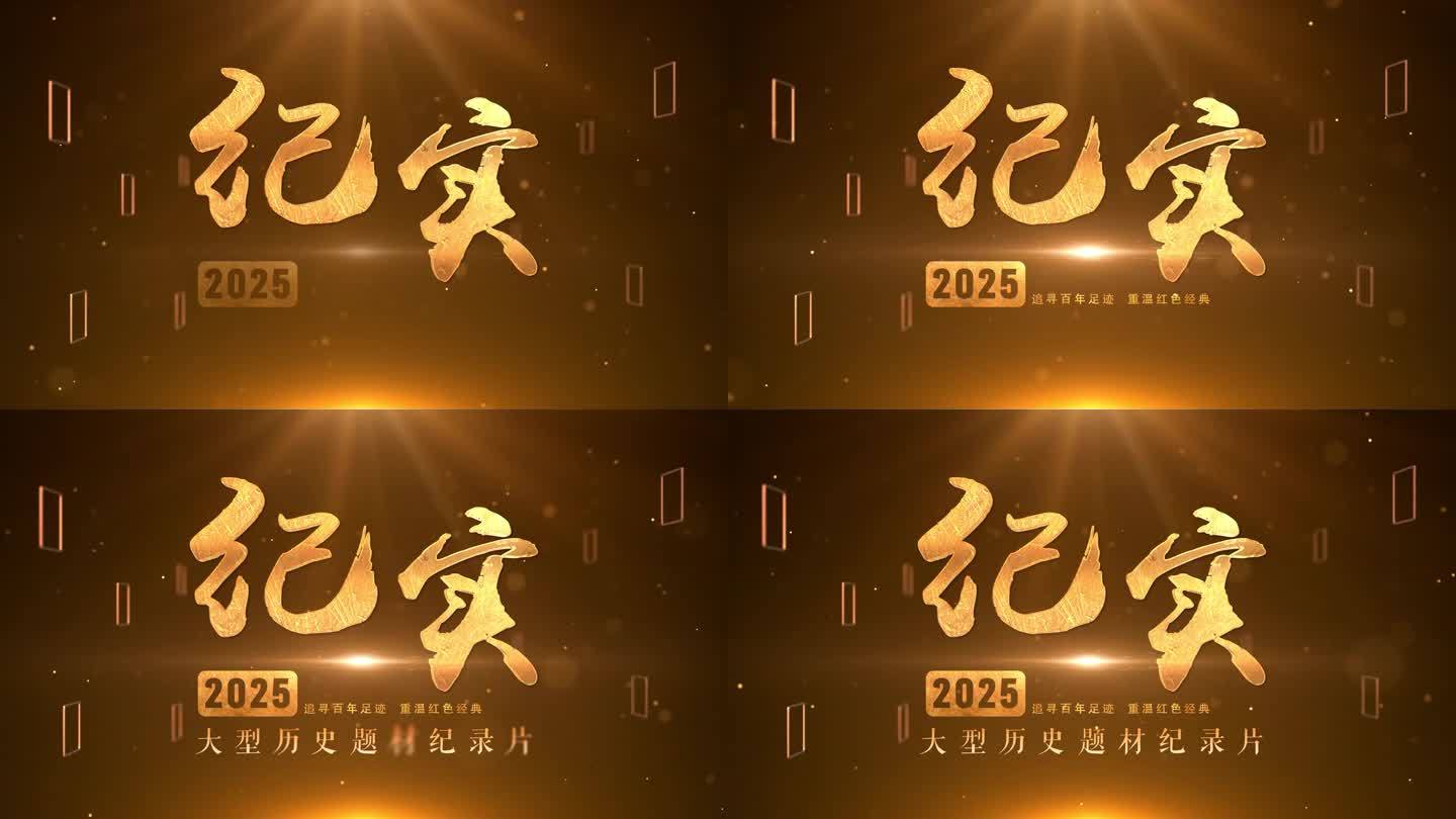 【原创】大型历史题材纪录片片头