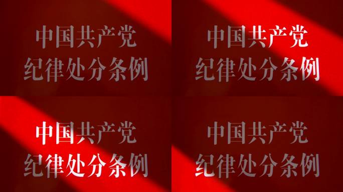 中国共产党纪律处分条例扫光