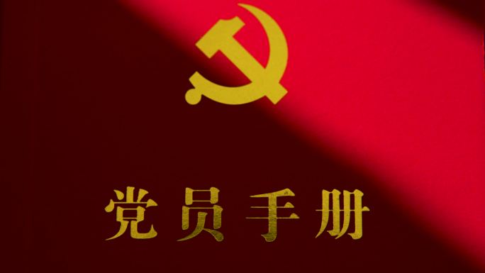 党员手册扫光