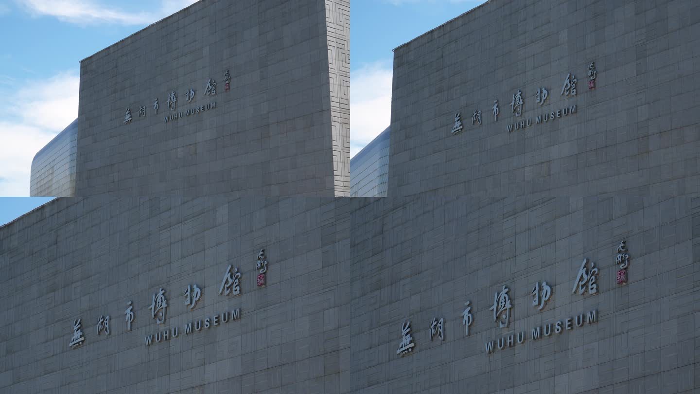 芜湖市博物馆
