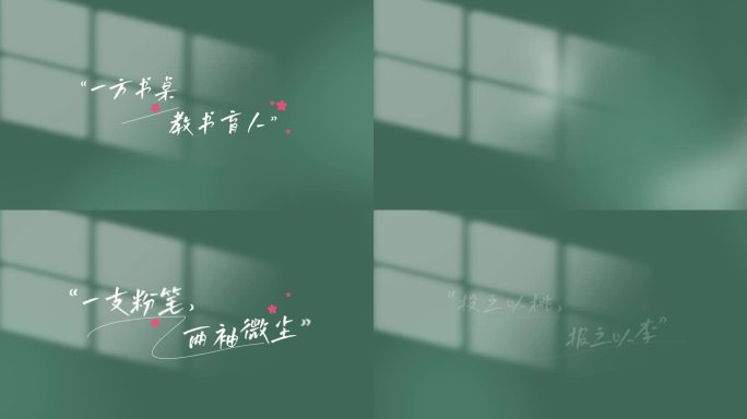 教师节唯美字幕文字片头