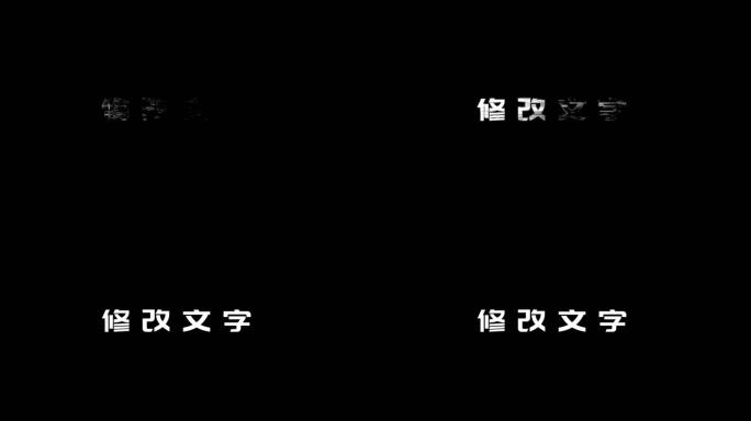 简单文字闪烁粒子模板