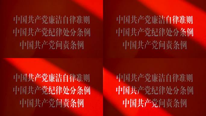 中国共产党纪律处分条例扫光