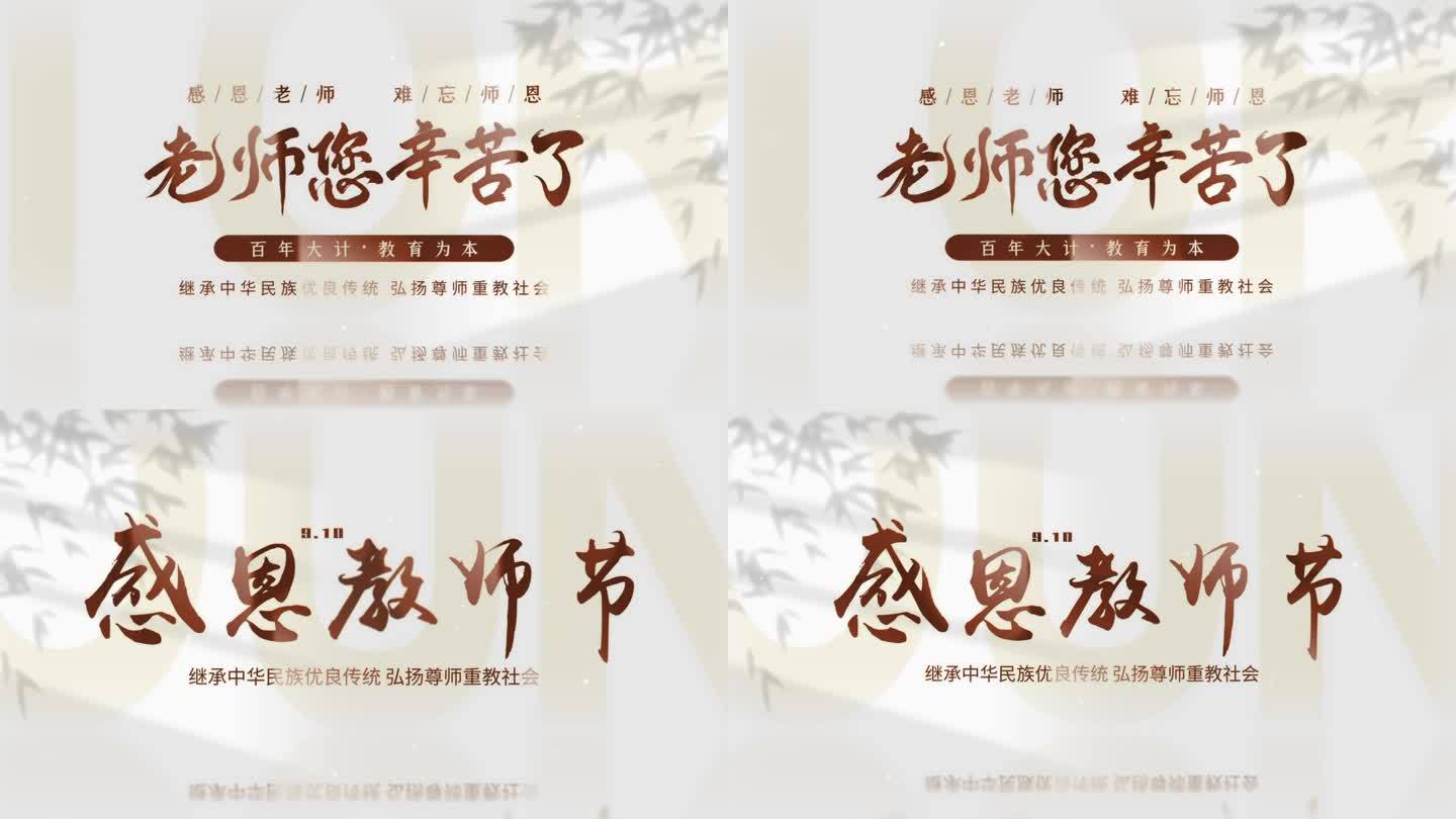 教师节片头片尾