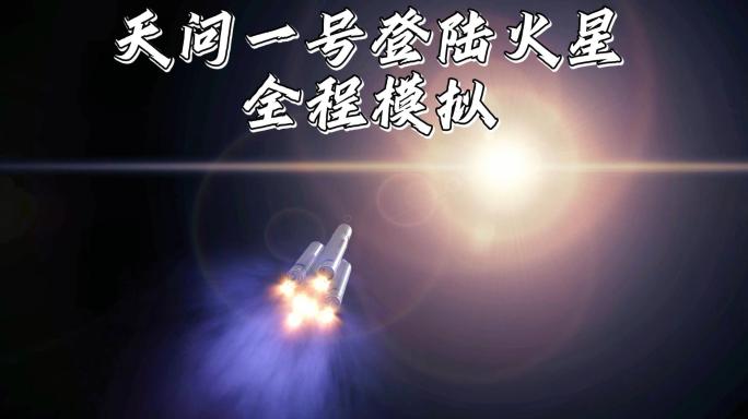 天问一号登陆火星全程模拟