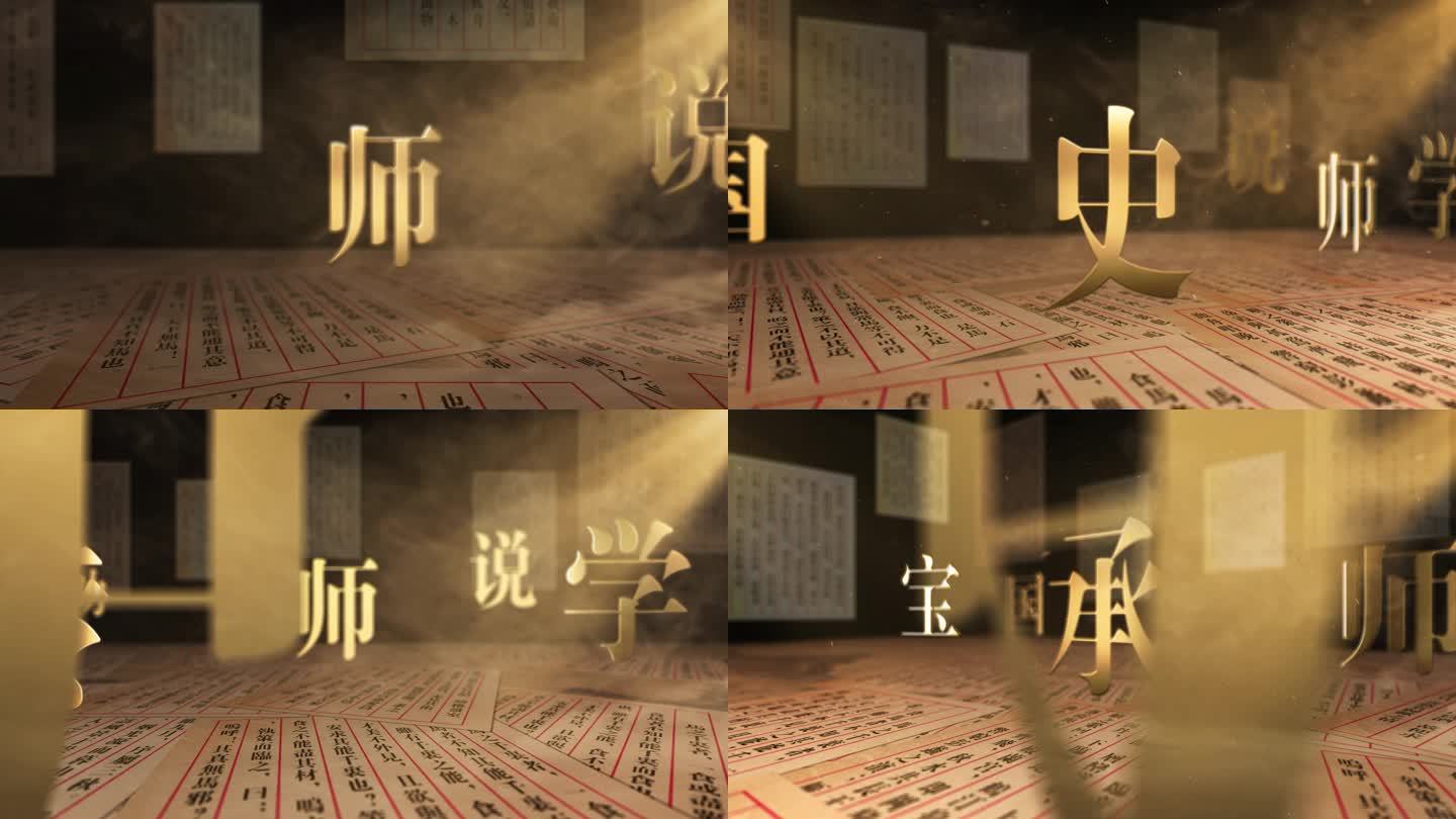 4K 中国风历史文字片头