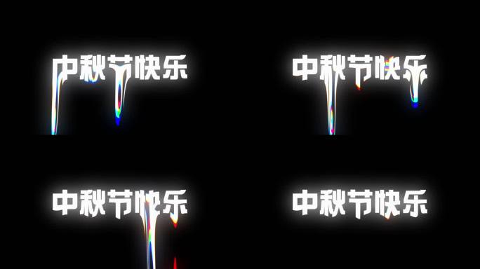 文字替换 文字替换片头 片尾 RGB流体