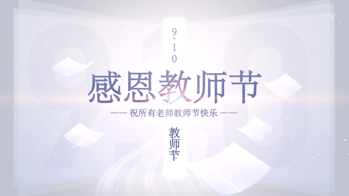 9.10.感恩教师节片头AE模版