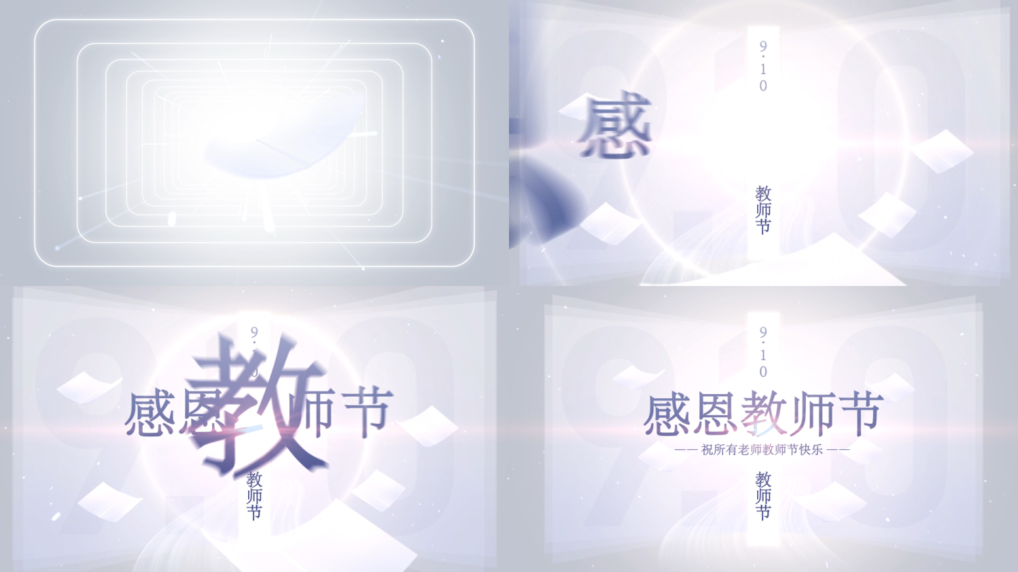 9.10.感恩教师节片头AE模版