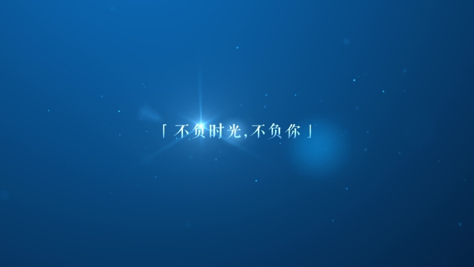 【原创】唯美广告蓝色文字幕4K（无插件）
