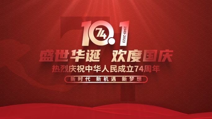 喜迎国庆74周年宣传标语