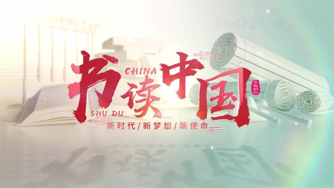 教师节文化中国读书片头红色字标题