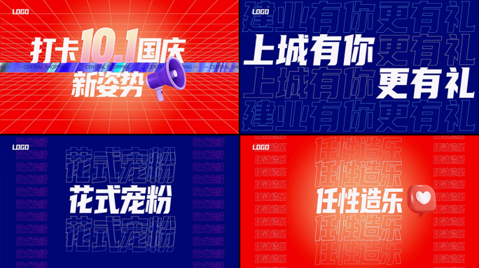 【原创】国庆购物活动时尚潮流快闪