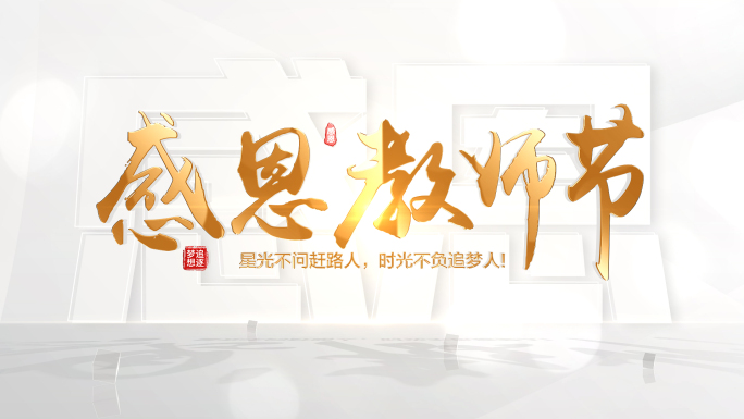 教师节文字片头