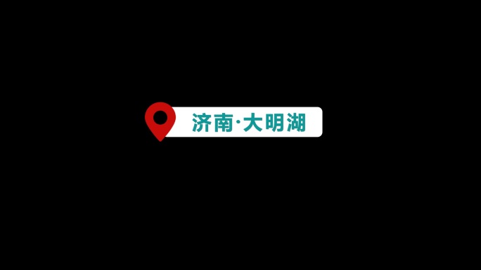 定位 地图 坐标 位子提示简约AE模板