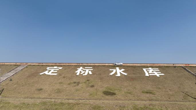 东盟经济开发区定标水库航拍6