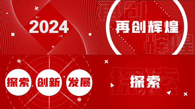 30s大气简洁年终总结大会快闪（红底）