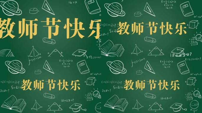 教师节片头标题