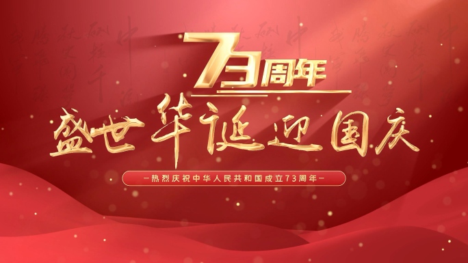 红色国庆主题字幕节日宣传展示AE模板