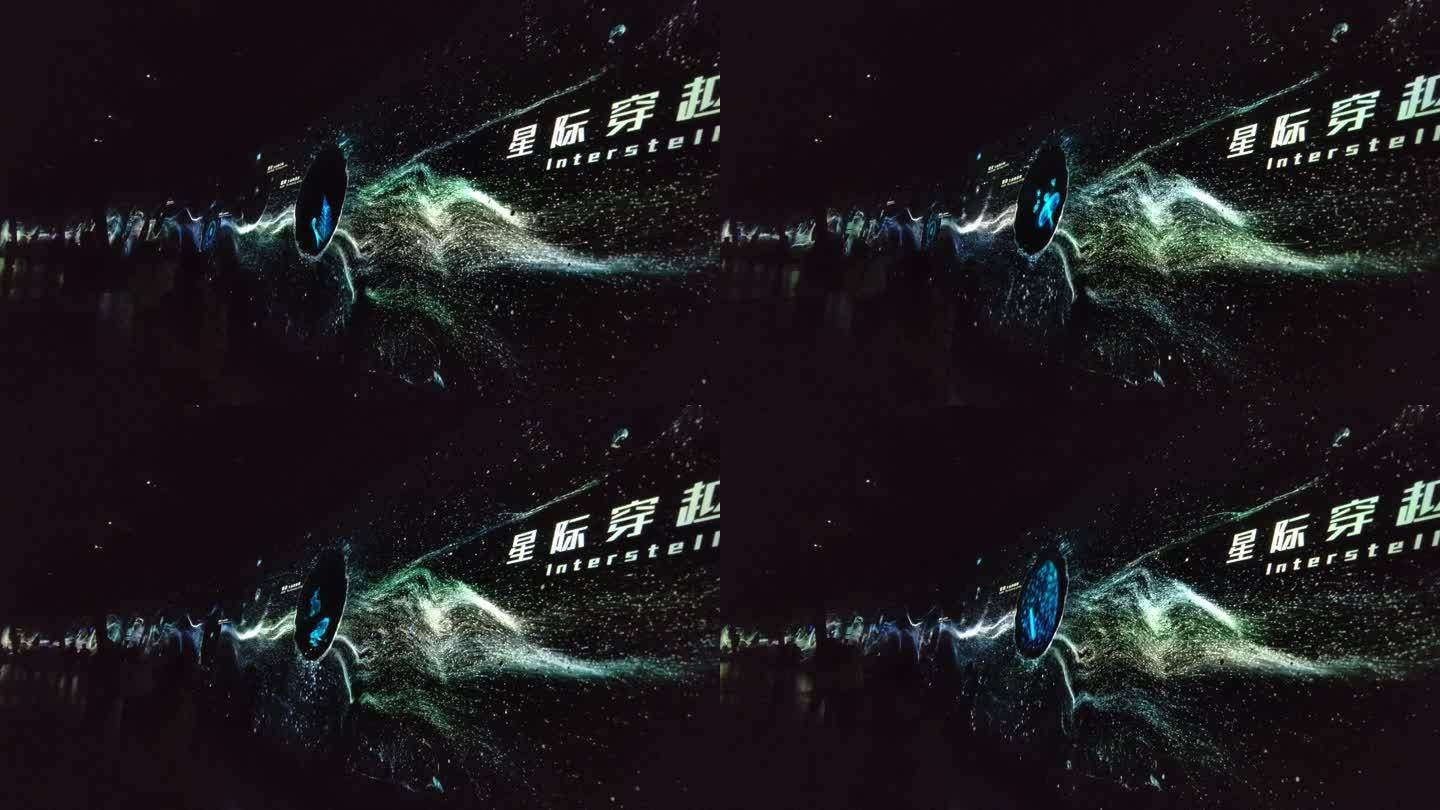 上海天文馆星际穿越光影互动