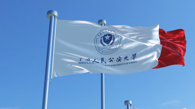中国人民公安大学旗帜