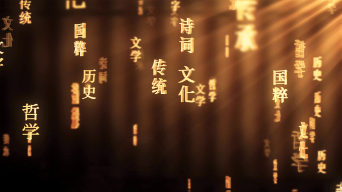 中国传统国学文化文字动画循环背景