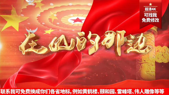 在山的那边(可找我修改）