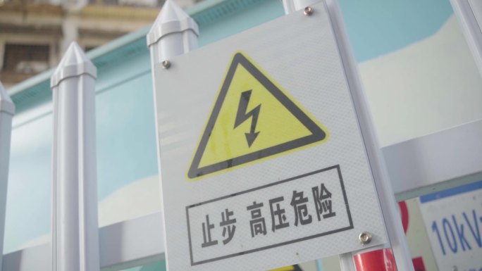 高压电箱危险标志