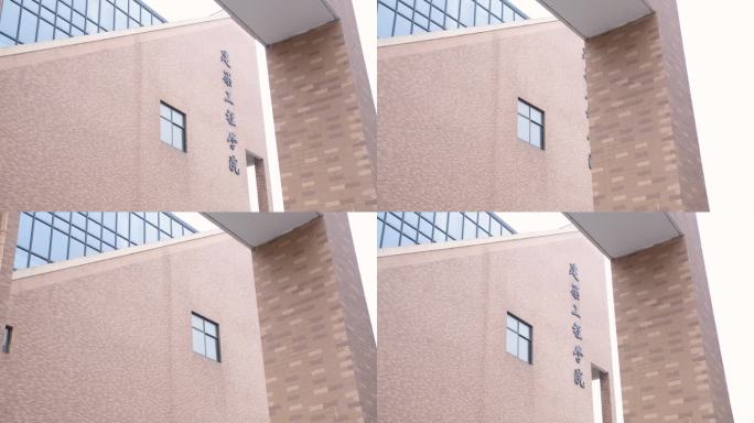台州学院建筑工程学院