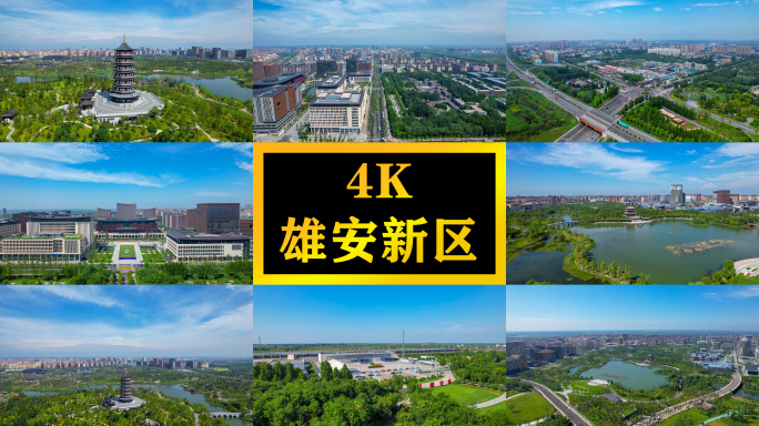 4K航拍雄安新区建设