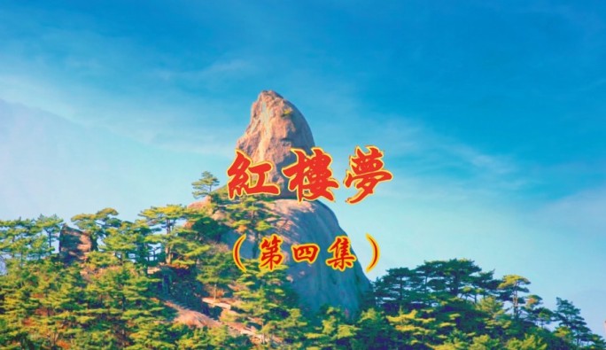 《红楼梦》孙温绘全图 第4集-1080P