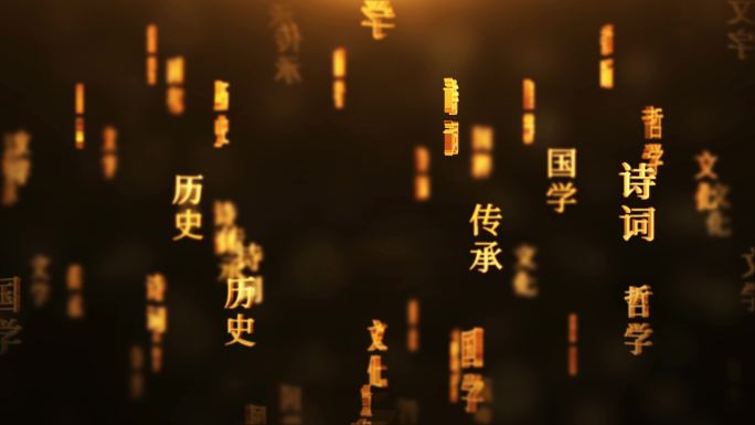 中国传统国学文化文字动画循环背景