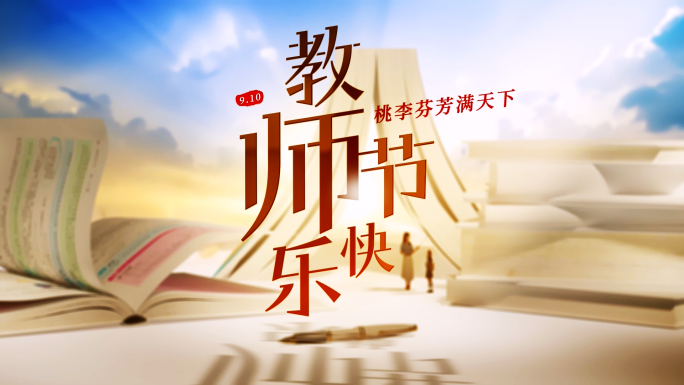 教师节翻书师生温馨片头