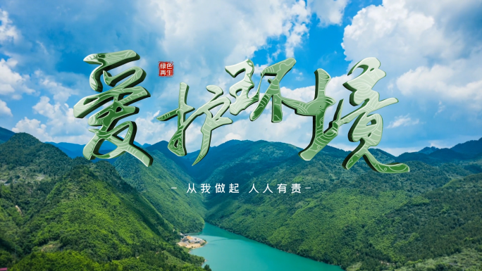 绿色环保 环境 低碳 大自然 绿色宣传片