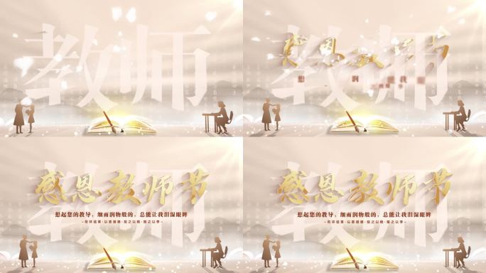 温馨教师节片头