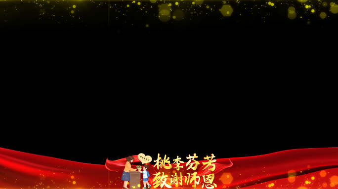 教师节红色祝福边框_7