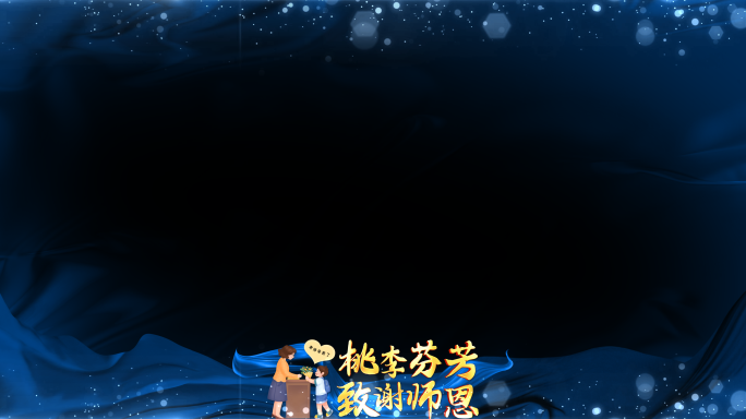 教师节蓝色祝福边框_2