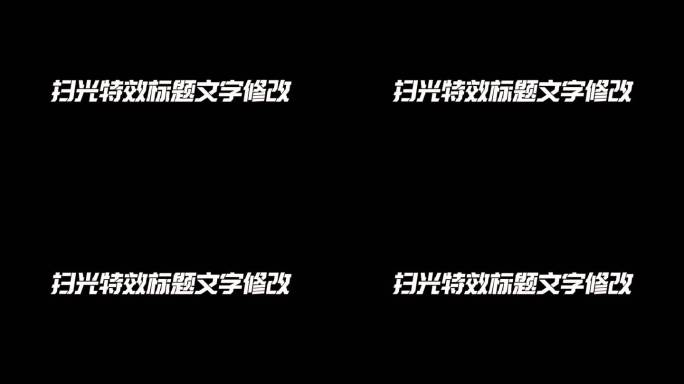 扫光科技特效文字标题