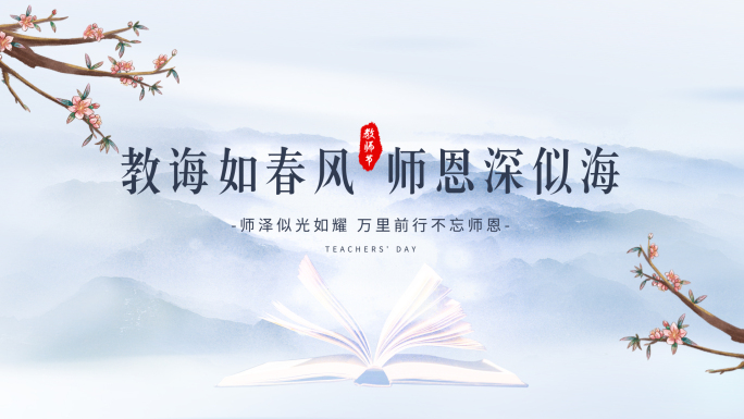 水墨 教师节片头