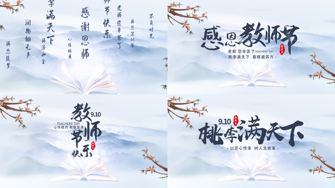 水墨 教师节片头